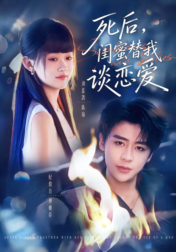 死后,闺蜜替我谈恋爱