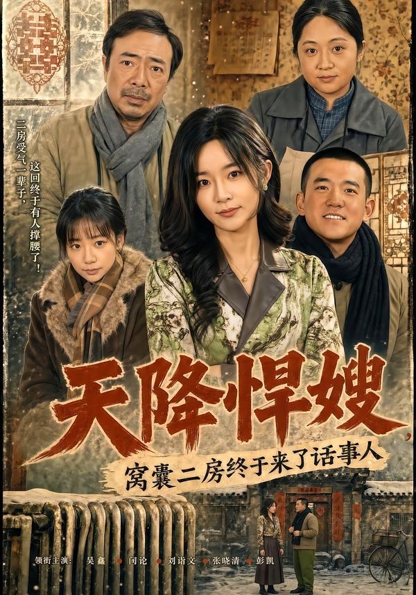 天降悍嫂,窝囊二房终于来了话事人