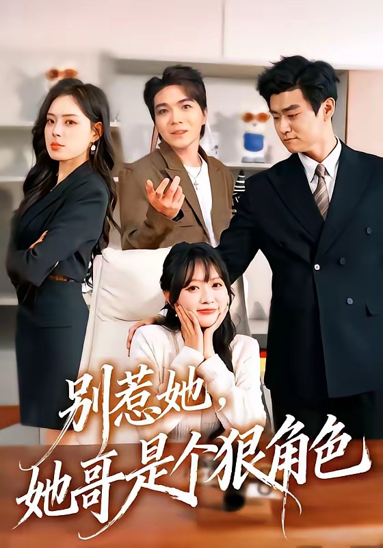 别惹她,她哥是个狠角色