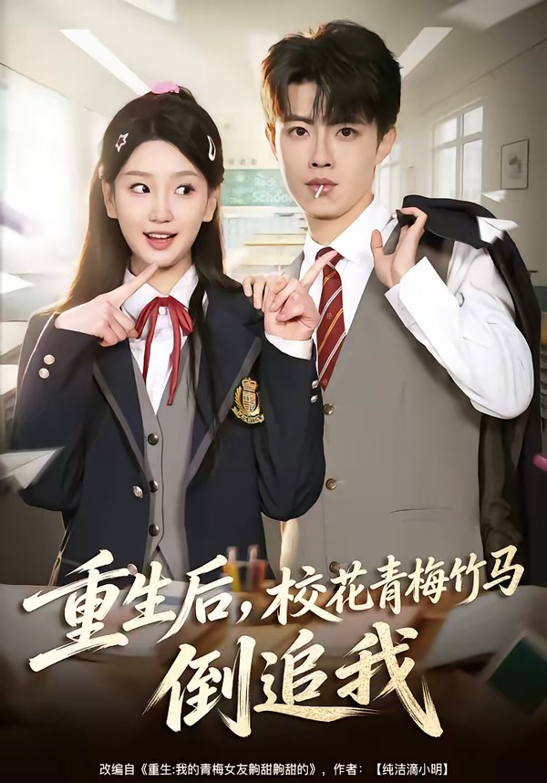 重生后,校花青梅竹马倒追我