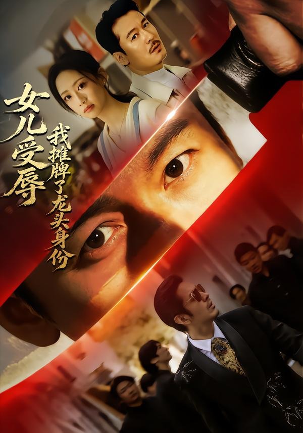 女儿受辱,我摊牌了龙头身份