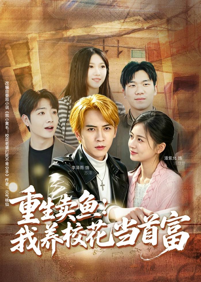 重生卖鱼:我养校花当首富