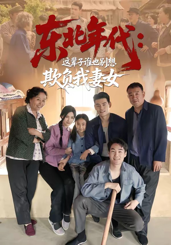 东北年代:这辈子谁也别想欺负我妻女