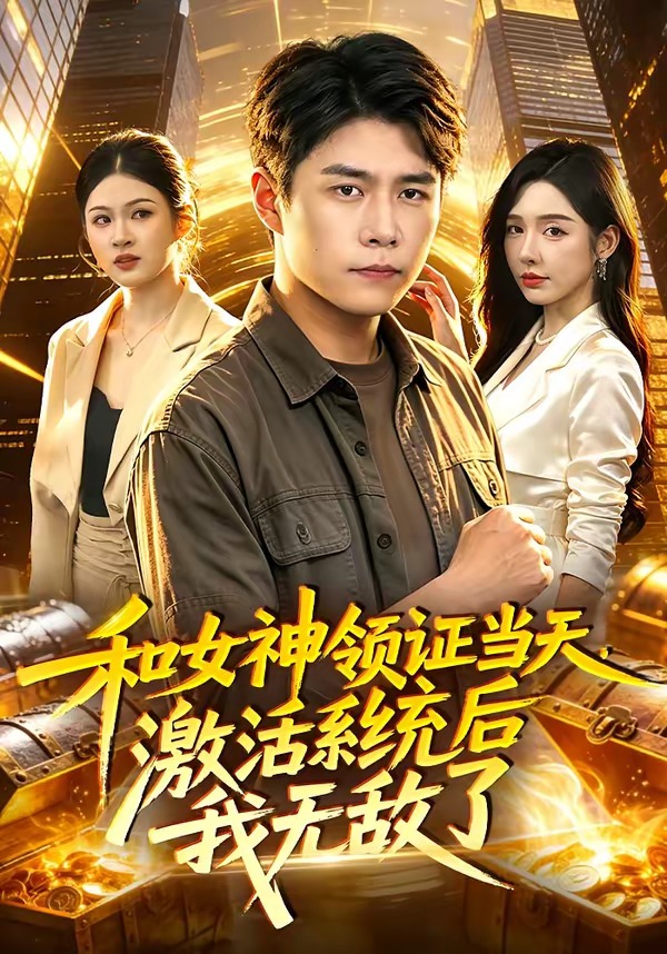 和女神领证当天,激活系统后我无敌了