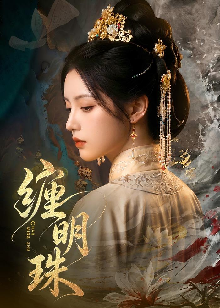 缠明珠!