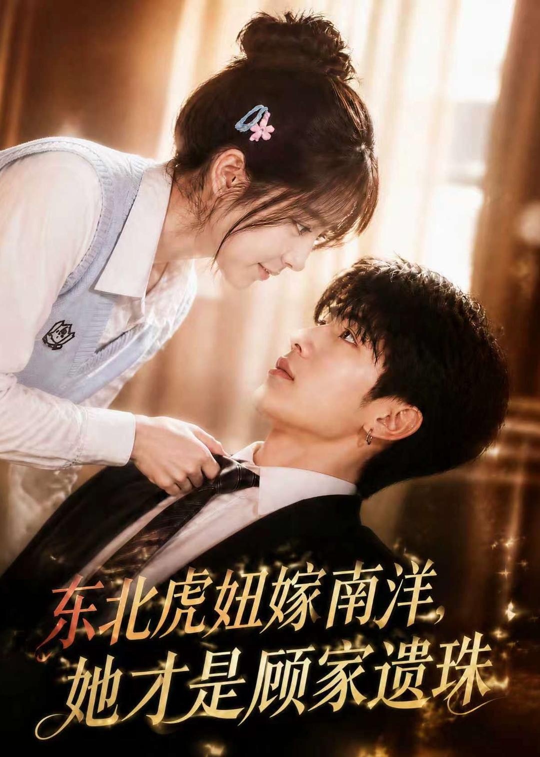 东北虎妞嫁南洋,她才是顾家遗珠