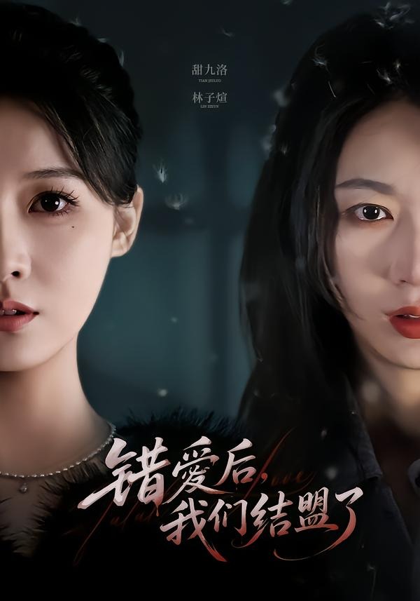 错爱后,我们结盟了