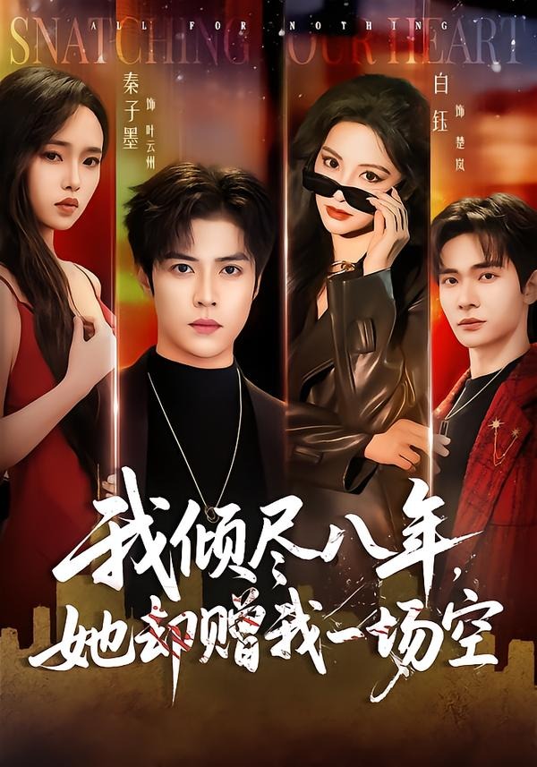 我倾尽八年,她却赠我一场空