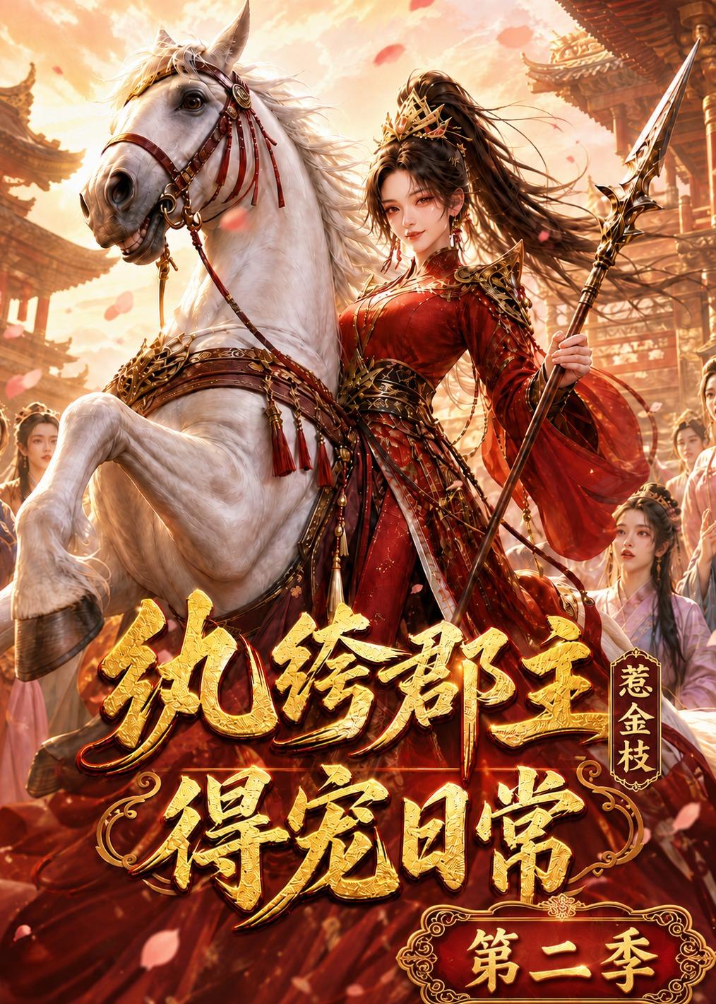 纨绔郡主得宠日常:惹金枝第二季