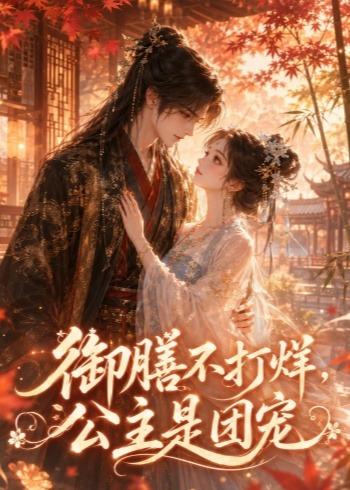 御膳不打烊,公主是团宠