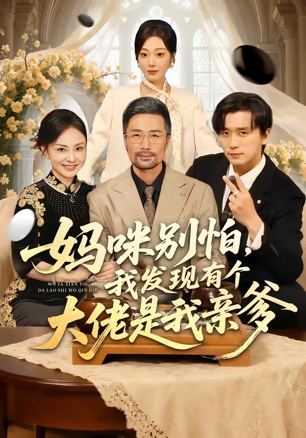 妈咪别怕,我发现有个大佬是我亲爹