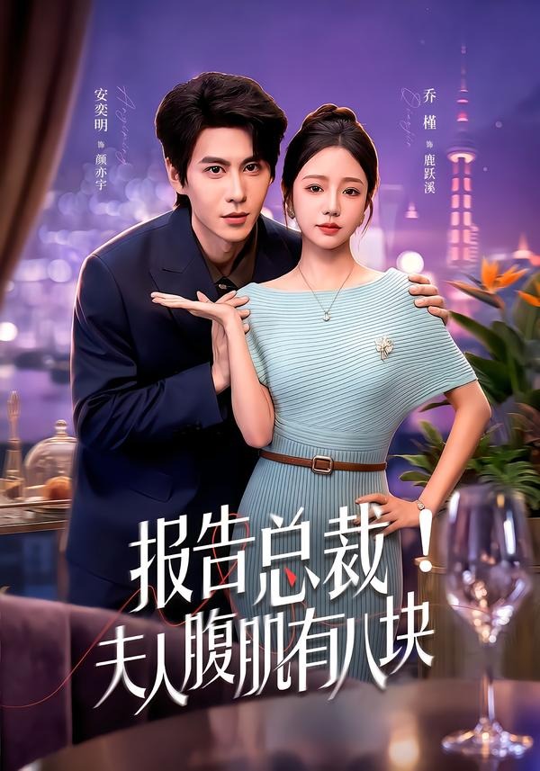 报告总裁!夫人腹肌有八块