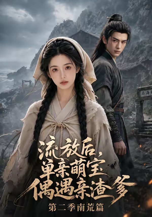 流放后,单亲萌宝偶遇亲渣爹第二季南荒篇