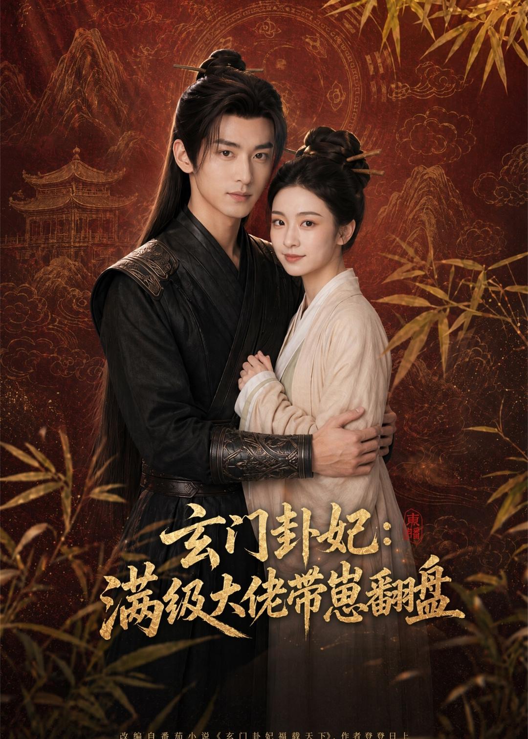 玄门卦妃:满级大佬带崽翻盘