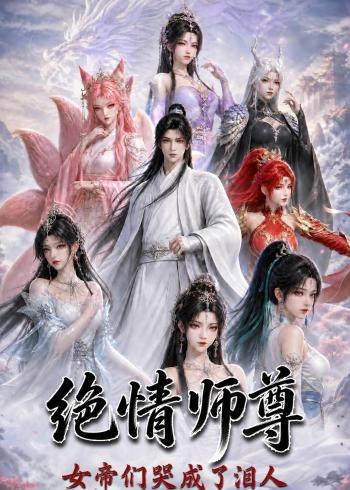 绝情师尊,女帝们哭成了泪人