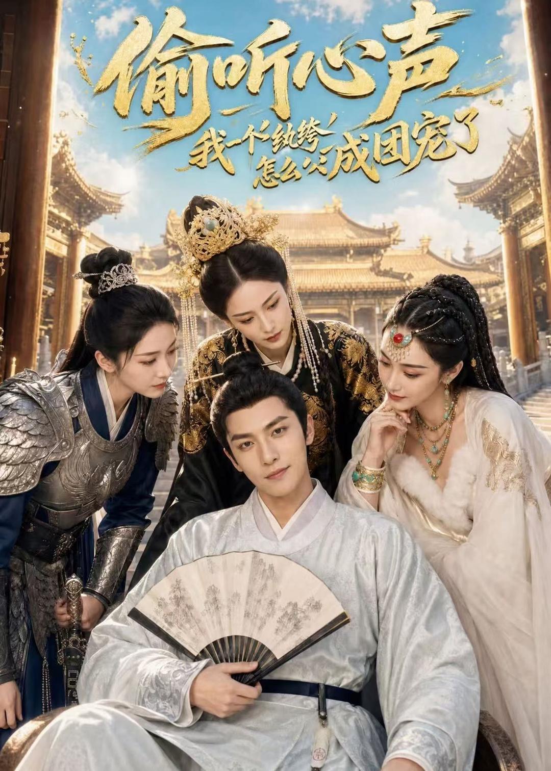 偷听心声:我一个纨绔怎么成团宠了