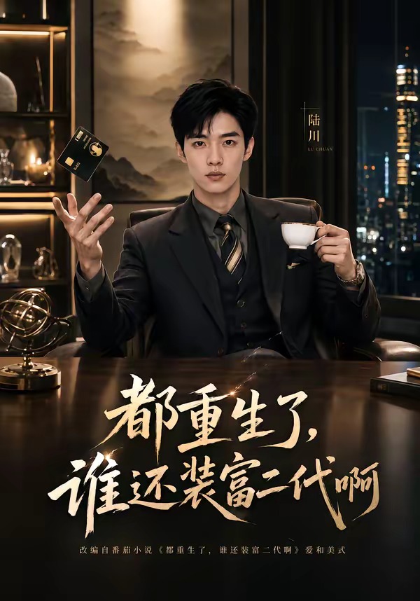 都重生了,谁还装富二代啊