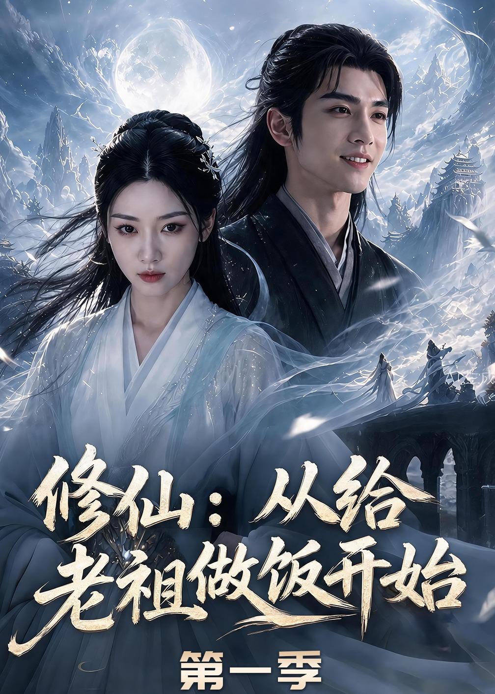 修仙:从给老祖做饭开始第一季