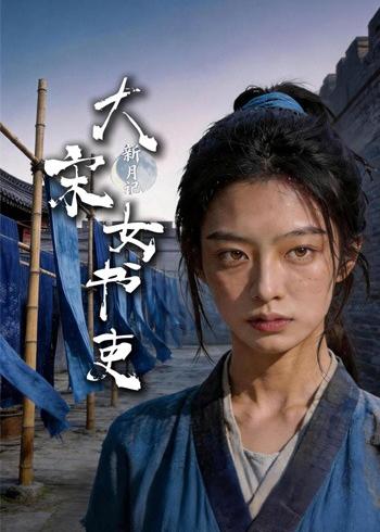 新月记:大宋女书吏