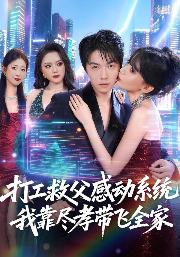 打工救父感动系统,我靠尽孝带飞全家
