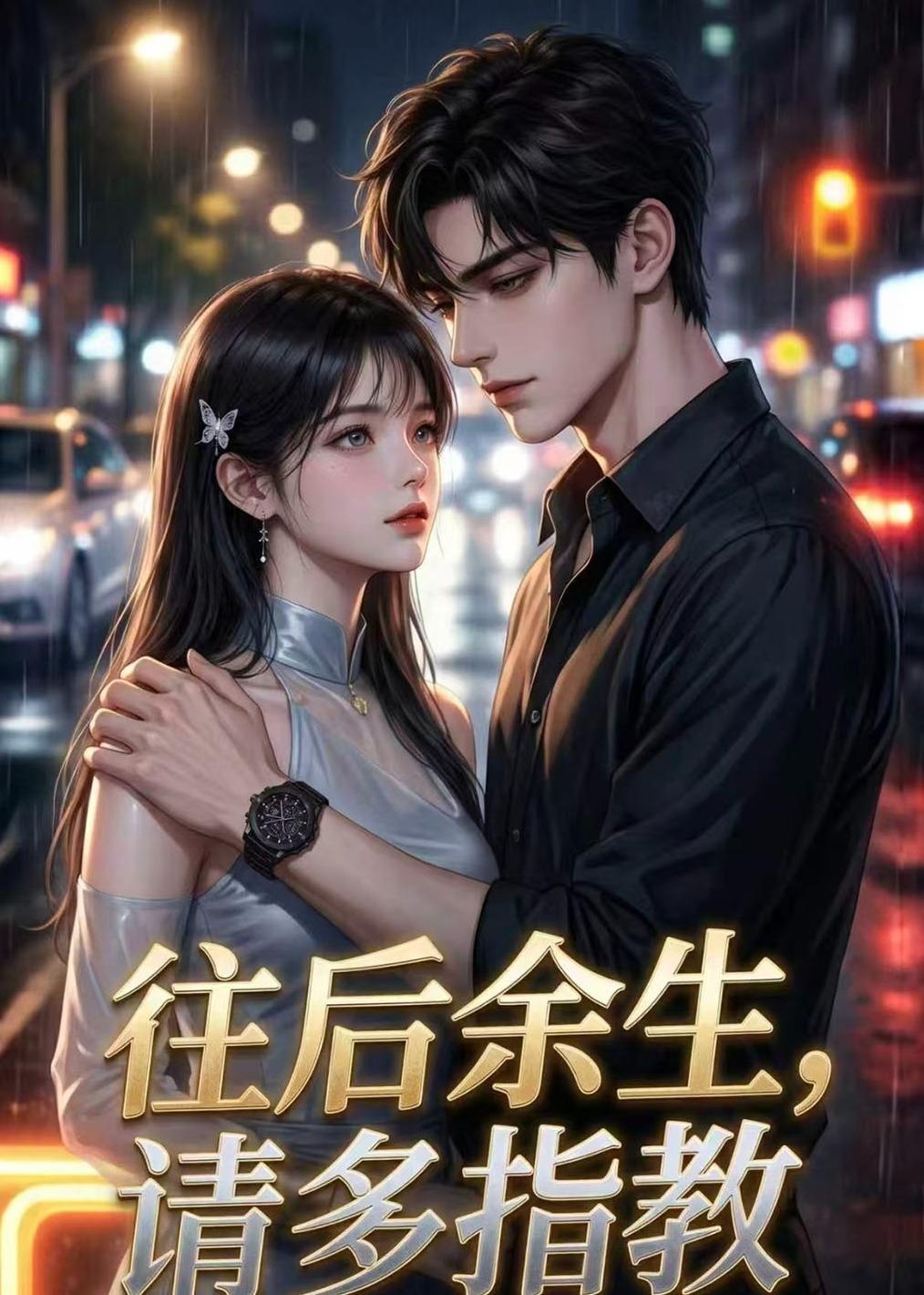 往后余生,请多指教