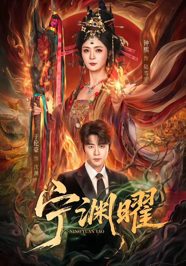 宁渊曜