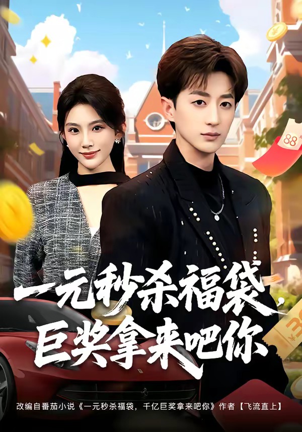 一元秒杀福袋,巨奖拿来吧你
