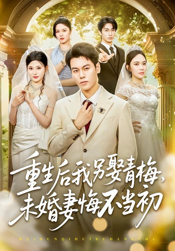 重生后我另娶青梅,未婚妻悔不当初