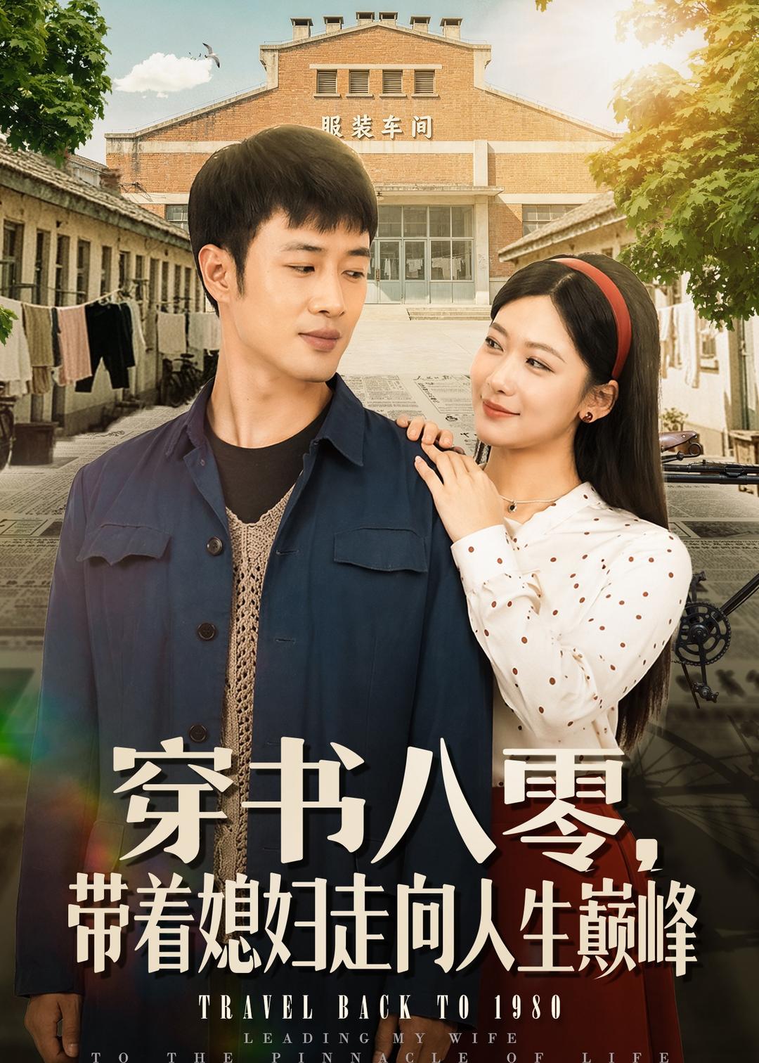 穿书八零,带着媳妇走向人生巅峰