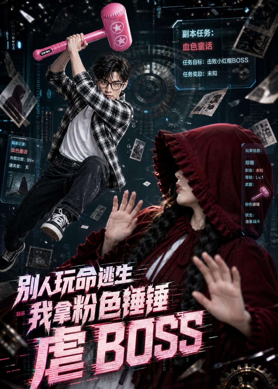 别人玩命逃生,我拿粉色锤锤虐BOSS