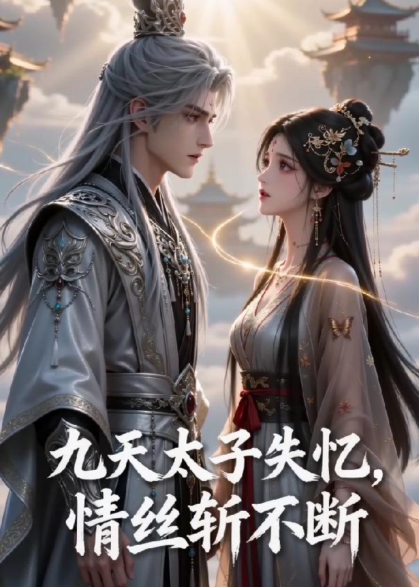 九天太子失忆,情丝斩不断