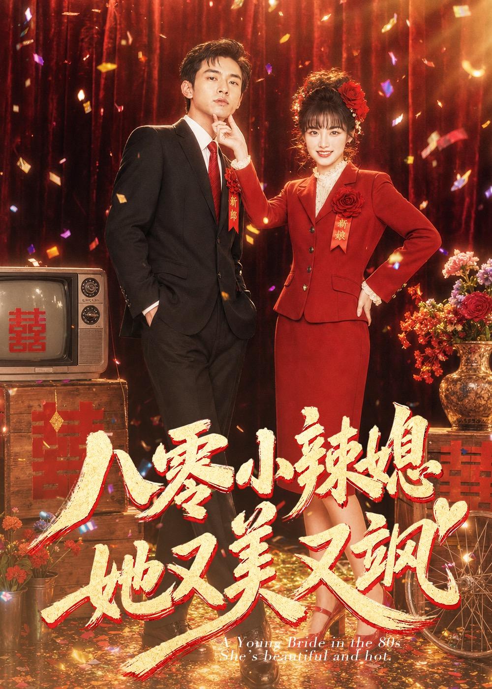 八零小辣媳,她又美又飒