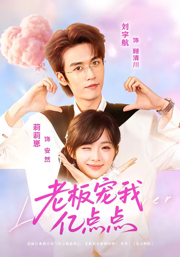 老板宠我亿点点