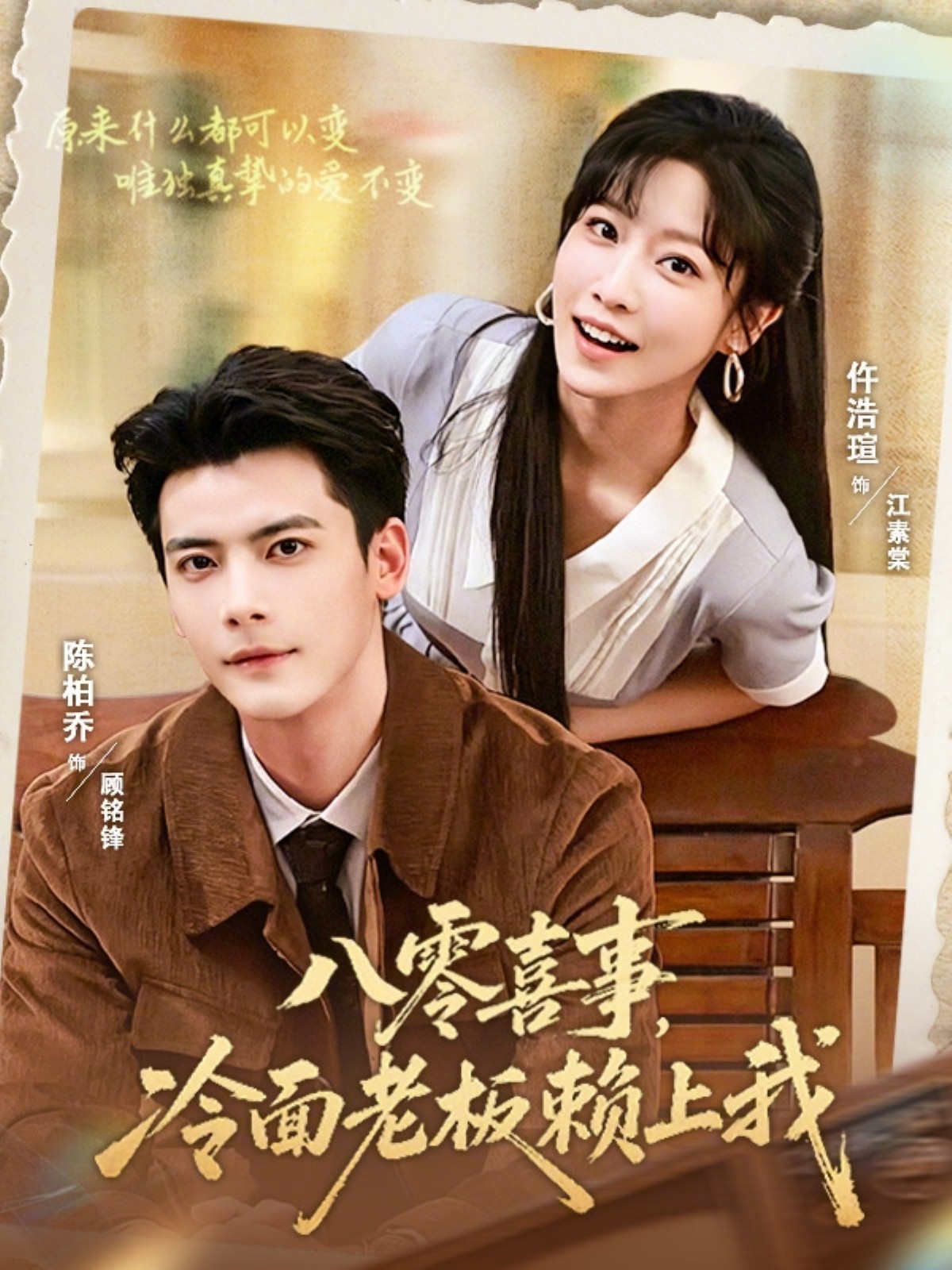 八零喜事,冷面老板赖上我