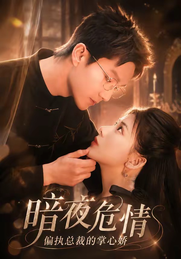 暗夜危情,偏执总裁的掌心娇