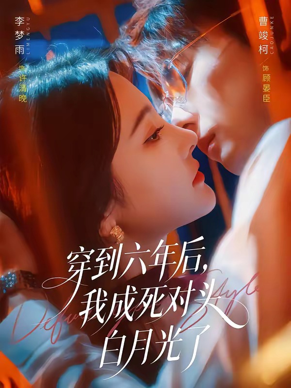 穿到六年后,我成死对头白月光了