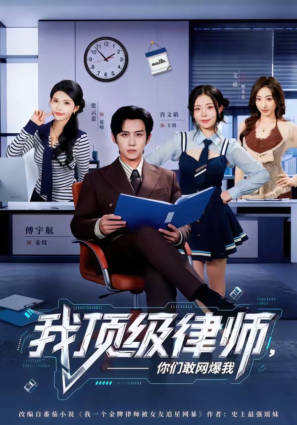 我顶级律师,你们敢网爆我