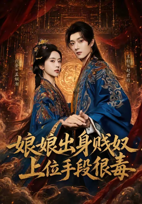 娘娘出身贱奴,上位手段很毒