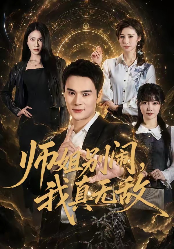 师姐别闹,我真无敌