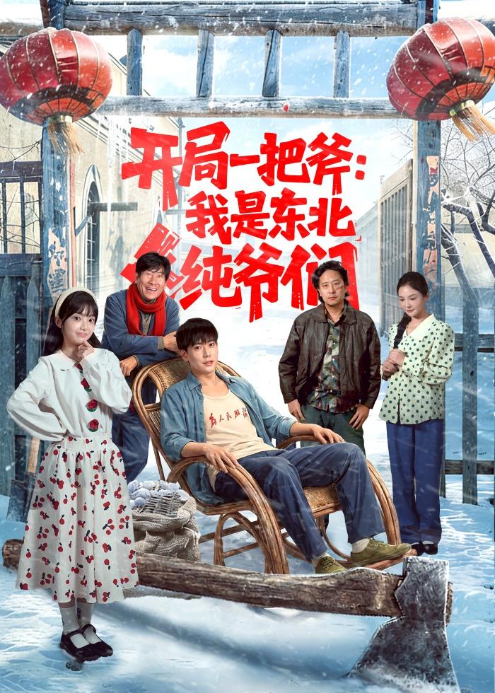 开局一把斧:我是东北纯爷们