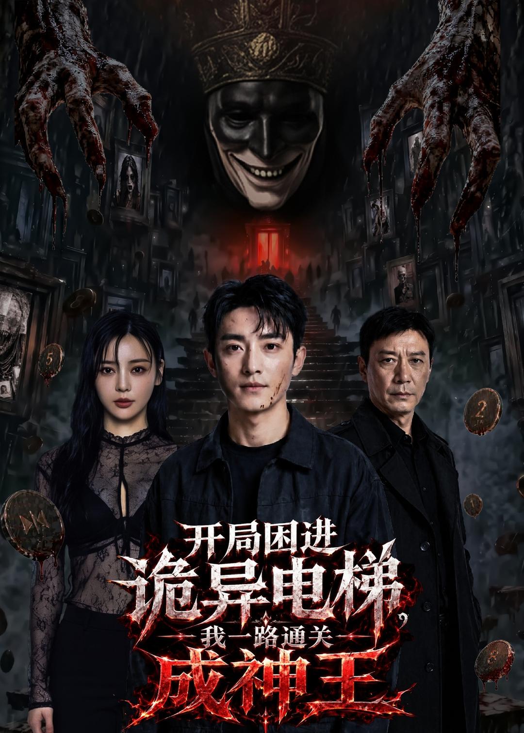 开局困进诡异电梯,我杀回关成神王
