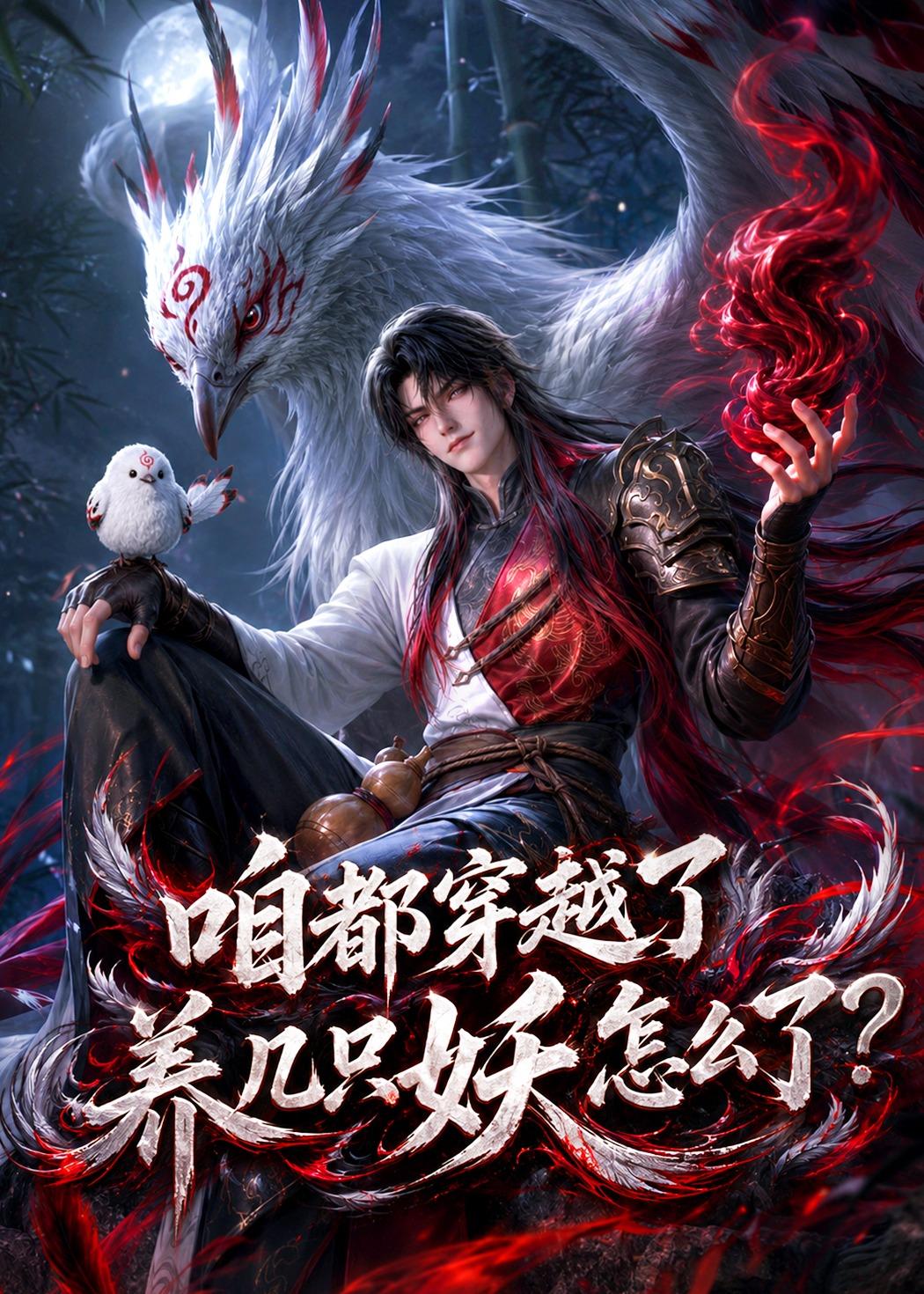 咱都穿越了,养几只妖怎么了?