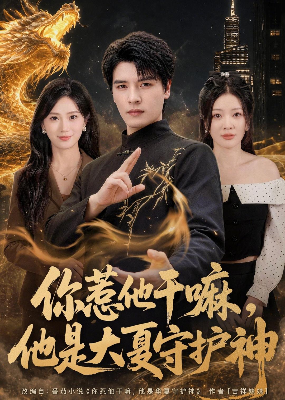 你惹他干嘛,他是大夏守护神