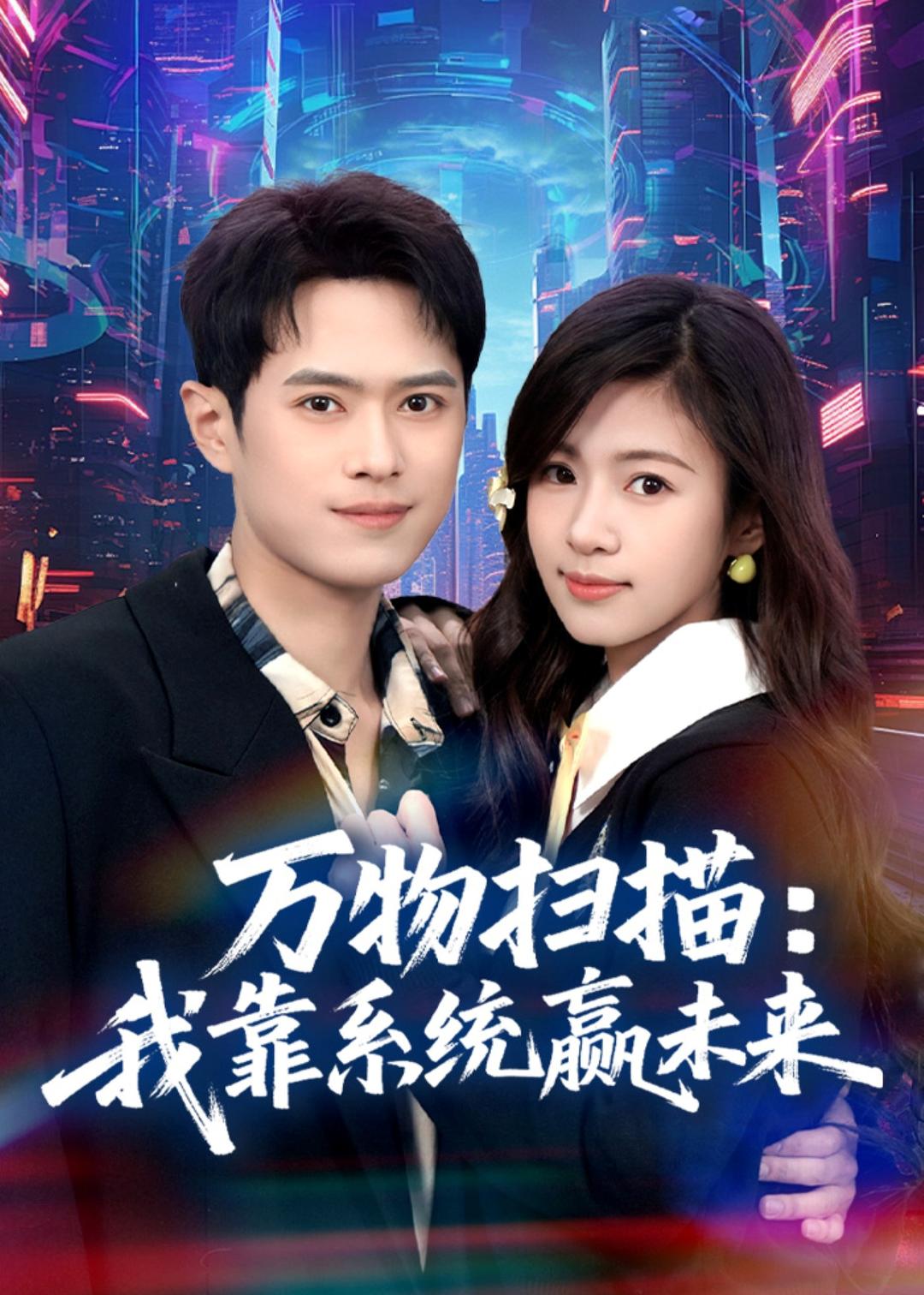 万物扫描:我靠系统赢未来