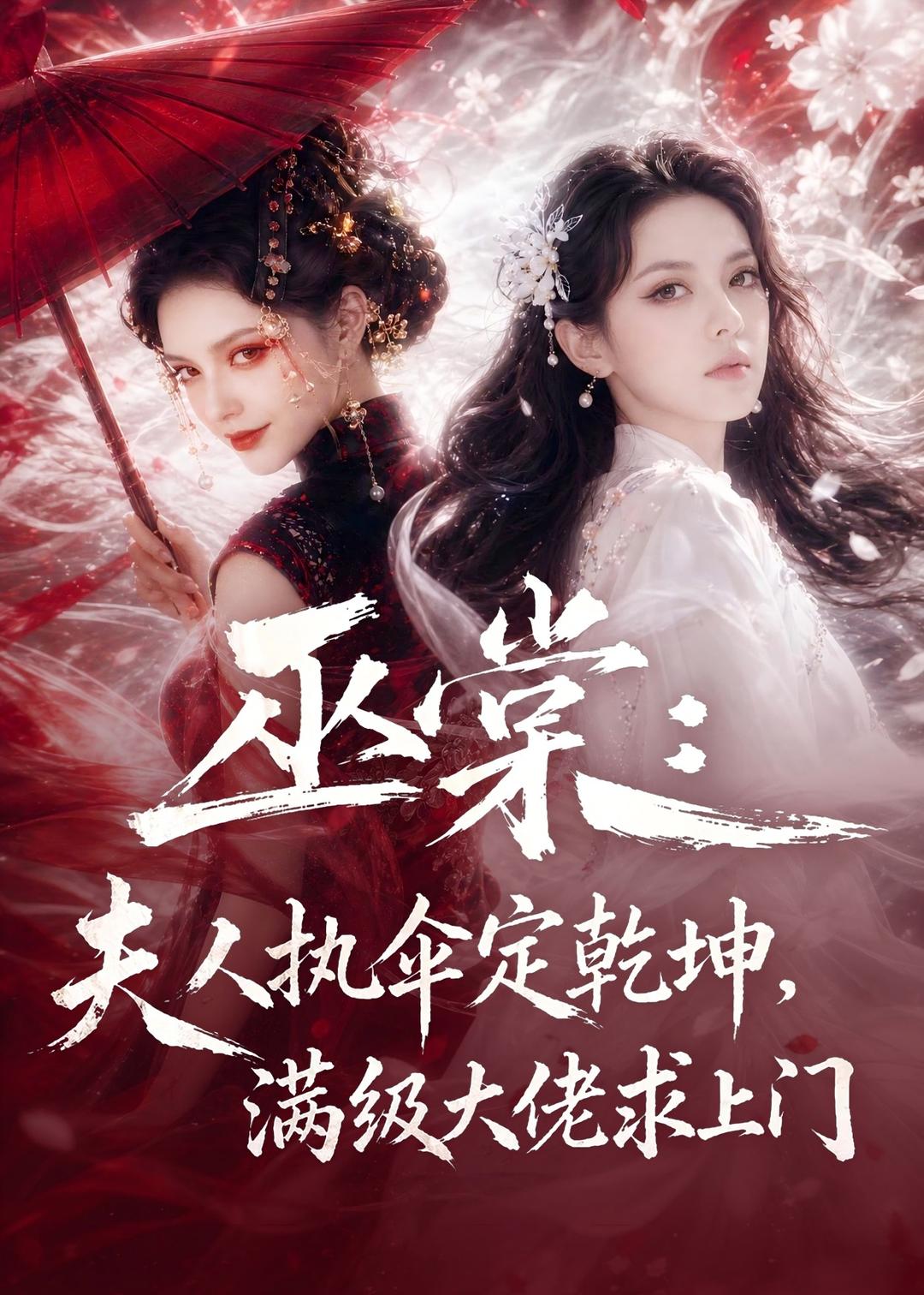 巫棠:夫人执伞定乾坤,满级大佬求上门