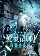 死灵法师!我即是天灾动态漫画