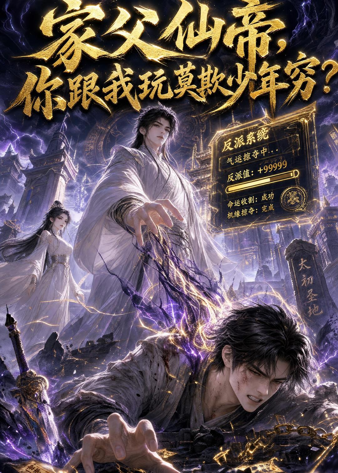 家父仙帝,你跟我玩莫欺少年穷?