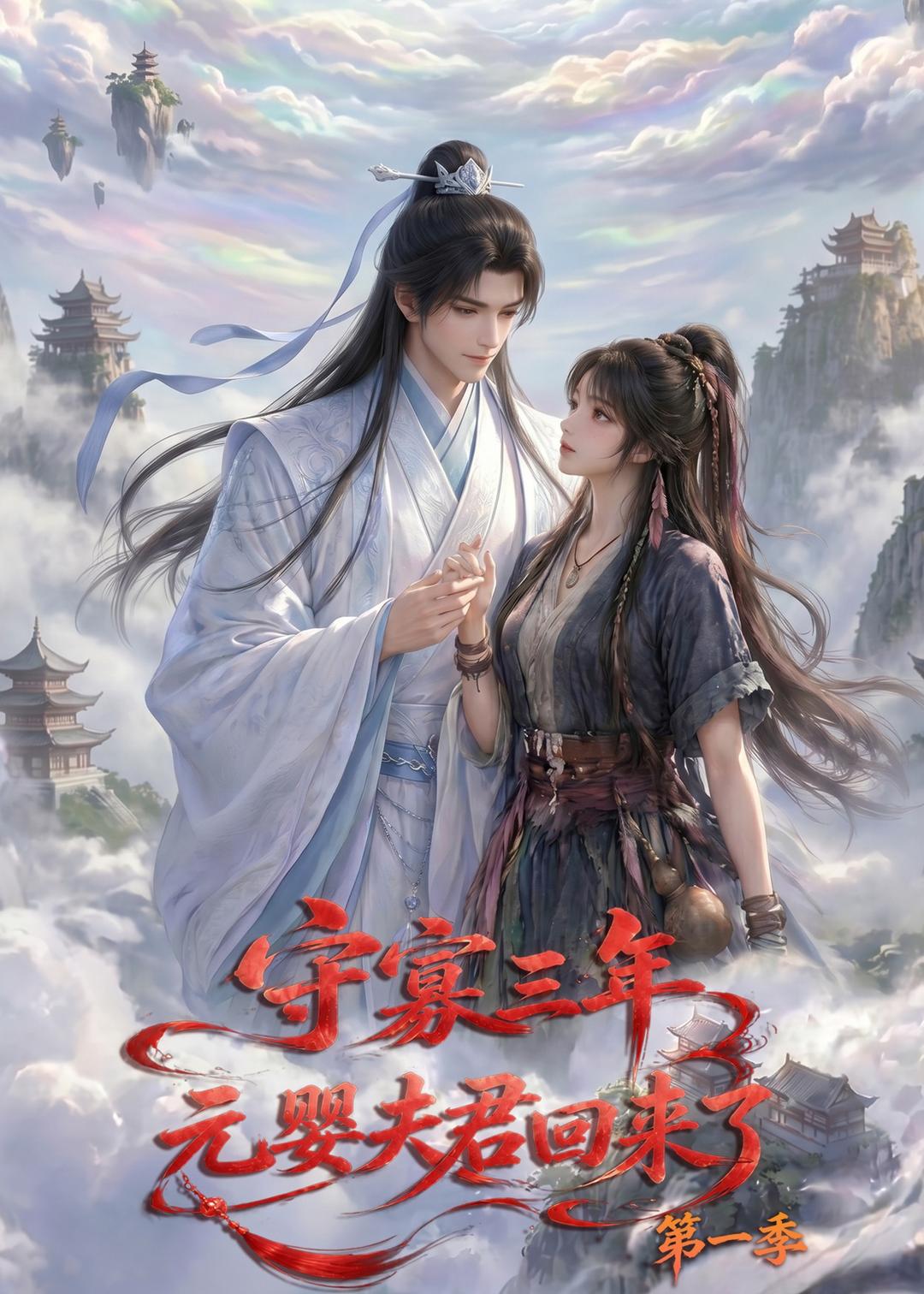 守寡三年,元婴夫君回来了第一季