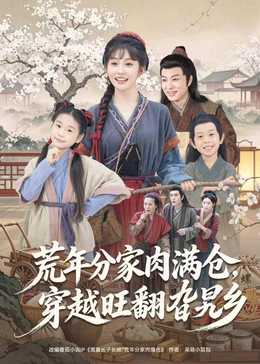 荒年分家肉满仓,穿越旺翻旮旯乡