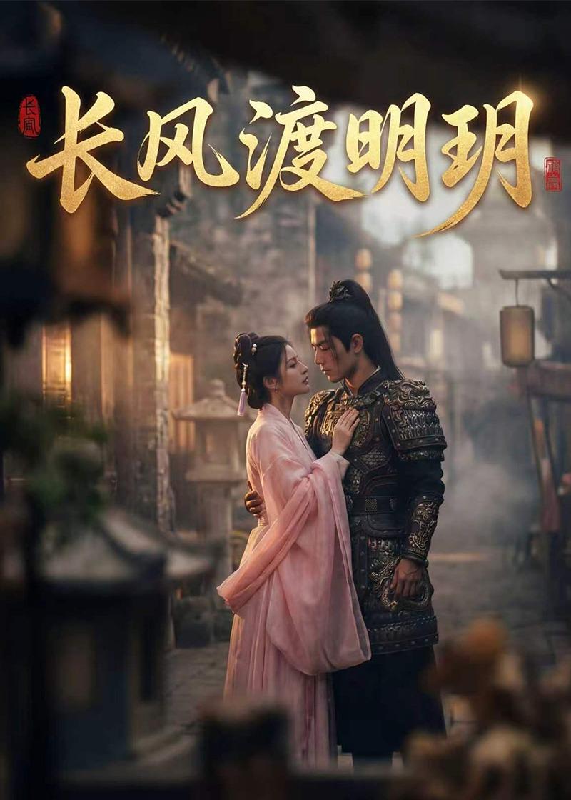 长风渡明玥(ai漫剧)